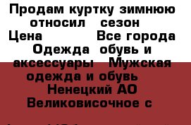Продам куртку зимнюю, относил 1 сезон . › Цена ­ 1 500 - Все города Одежда, обувь и аксессуары » Мужская одежда и обувь   . Ненецкий АО,Великовисочное с.